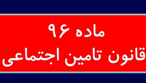 درخواست کانون بازنشستگان تأمین اجتماعی استان مازندران:  ماده ۹۶ قانون تامین اجتماعی اجرایی شود