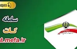 سامانه کات؛ راهکاری نوین برای حذف بروکراسی و هدایت تسهیلات به سمت حفظ اشتغال