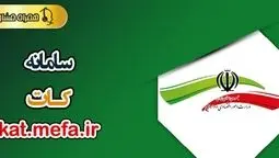 سامانه کات؛ راهکاری نوین برای حذف بروکراسی و هدایت تسهیلات به سمت حفظ اشتغال