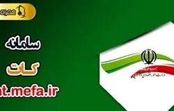 سامانه کات؛ راهکاری نوین برای حذف بروکراسی و هدایت تسهیلات به سمت حفظ اشتغال
