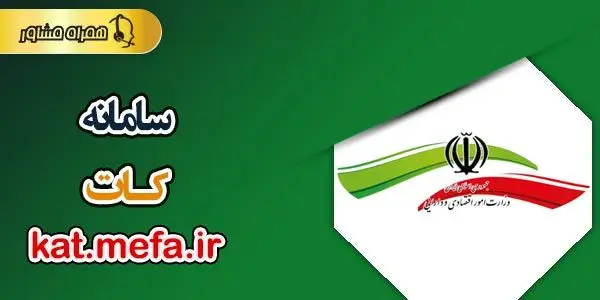 سامانه کات؛ راهکاری نوین برای حذف بروکراسی و هدایت تسهیلات به سمت حفظ اشتغال