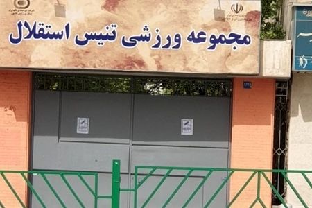 مرکز ملی تنیس ایران فعلاً واگذار نمی‌شود؛ دستور توقف موقت صادر شد