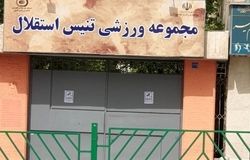 مرکز ملی تنیس ایران فعلاً واگذار نمی‌شود؛ دستور توقف موقت صادر شد