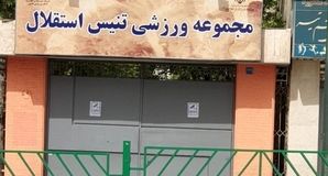 مرکز ملی تنیس ایران فعلاً واگذار نمی‌شود؛ دستور توقف موقت صادر شد