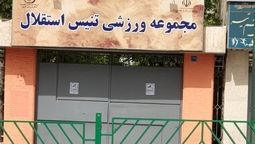 مرکز ملی تنیس ایران فعلاً واگذار نمی‌شود؛ دستور توقف موقت صادر شد