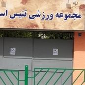 مرکز ملی تنیس ایران فعلاً واگذار نمی‌شود؛ دستور توقف موقت صادر شد