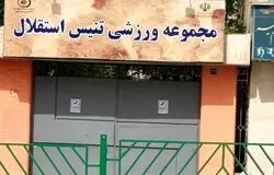 مرکز ملی تنیس ایران فعلاً واگذار نمی‌شود؛ دستور توقف موقت صادر شد