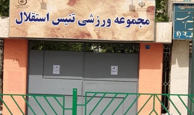 مرکز ملی تنیس ایران فعلاً واگذار نمیشود؛ دستور توقف موقت صادر شد