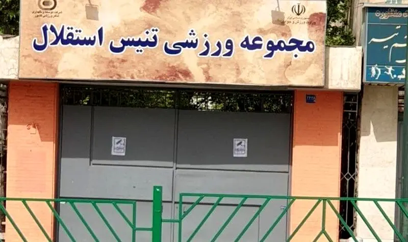 مرکز ملی تنیس ایران فعلاً واگذار نمی‌شود؛ دستور توقف موقت صادر شد
