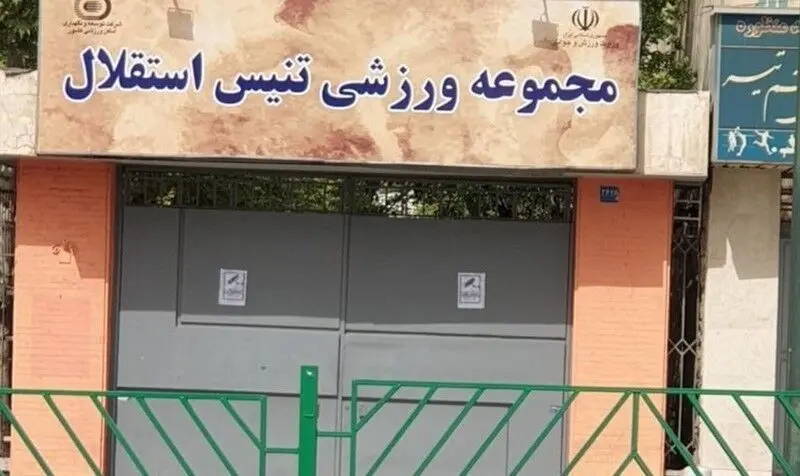 مرکز ملی تنیس ایران فعلاً واگذار نمی‌شود؛ دستور توقف موقت صادر شد