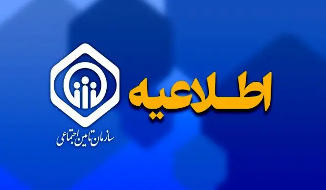 اقدام تأمین اجتماعی در نظرخواهی برای  پیش‌نویس الحاقیه بخشنامه تنقیح و تلخیص ضوابط بیمه‌ای مقاطعه‌کاران