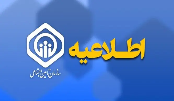 اقدام تأمین اجتماعی در نظرخواهی برای  پیش‌نویس الحاقیه بخشنامه تنقیح و تلخیص ضوابط بیمه‌ای مقاطعه‌کاران