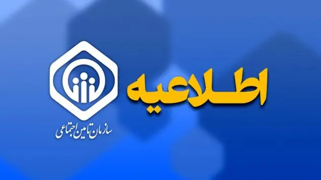 اقدام تأمین اجتماعی در نظرخواهی برای  پیش‌نویس الحاقیه بخشنامه تنقیح و تلخیص ضوابط بیمه‌ای مقاطعه‌کاران