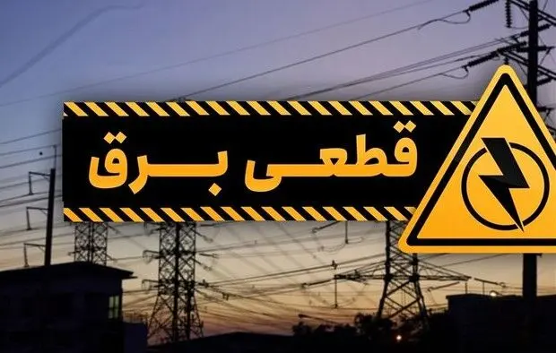 وعده پرداخت خسارات برقی ناشی از قطع برق/ اعتماد مردم در انتظار عمل توانیر