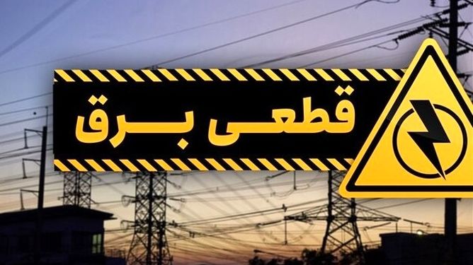وعده پرداخت خسارات برقی ناشی از قطع برق/ اعتماد مردم در انتظار عمل توانیر