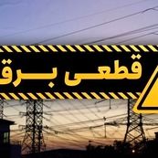 وعده پرداخت خسارات برقی ناشی از قطع برق/ اعتماد مردم در انتظار عمل توانیر