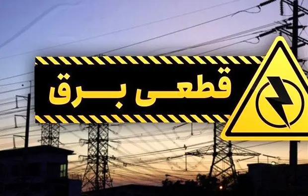 وعده پرداخت خسارات برقی ناشی از قطع برق/ اعتماد مردم در انتظار عمل توانیر