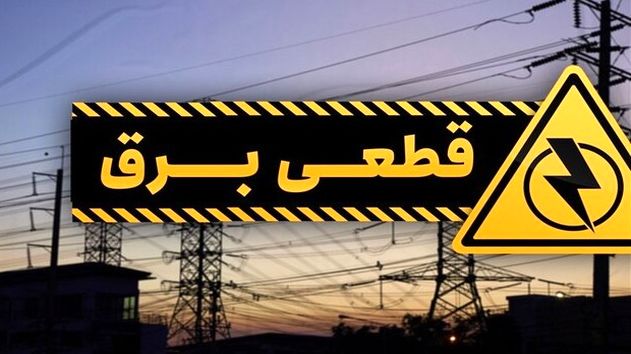 وعده پرداخت خسارات برقی ناشی از قطع برق/ اعتماد مردم در انتظار عمل توانیر