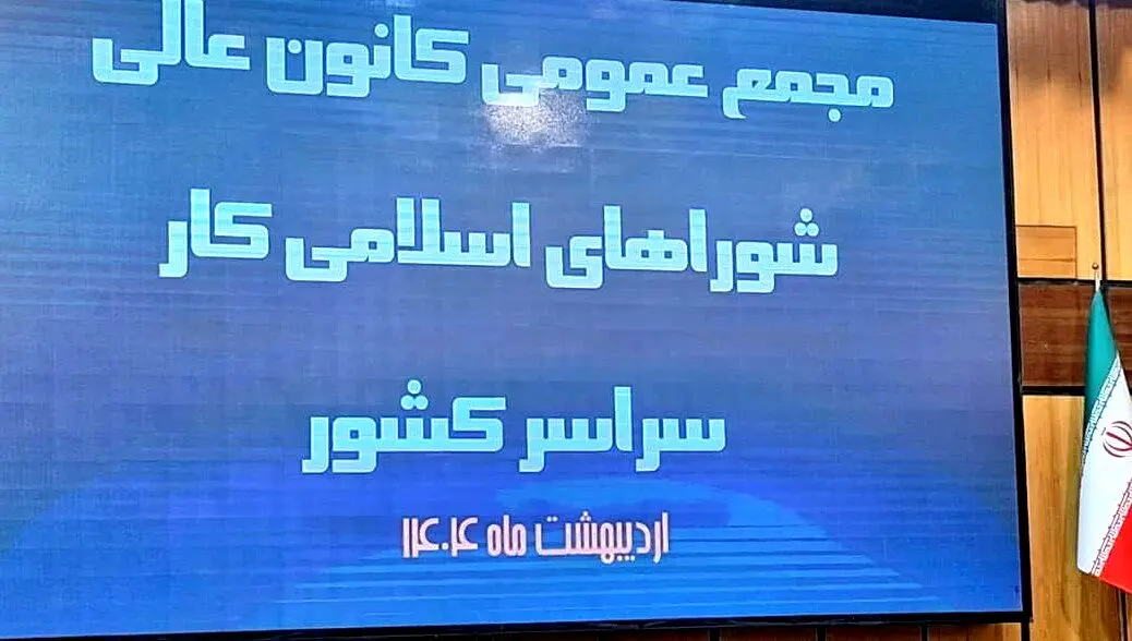 اعلام نتایج انتخابات کانون عالی شوراهای اسلامی کار کشور