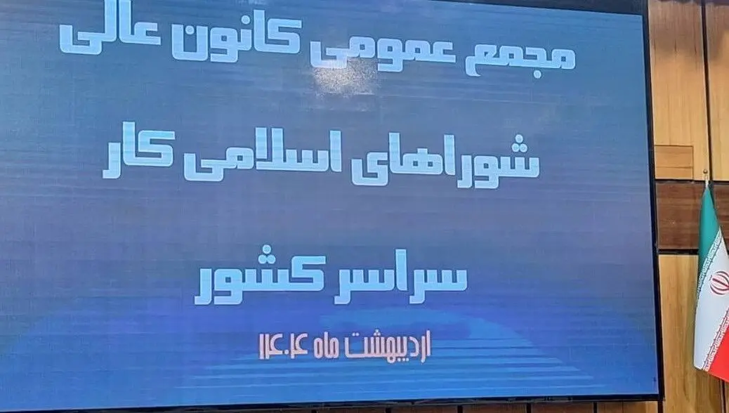اعلام نتایج انتخابات کانون عالی شوراهای اسلامی کار کشور