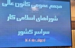 اعلام نتایج انتخابات کانون عالی شوراهای اسلامی کار کشور