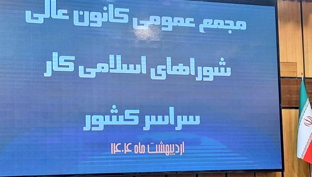 اعلام نتایج انتخابات کانون عالی شوراهای اسلامی کار کشور