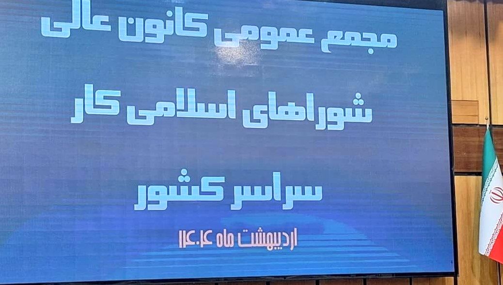 اعلام نتایج انتخابات کانون عالی شوراهای اسلامی کار کشور