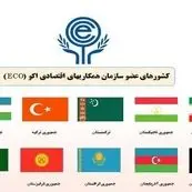 نخستین نشست فنی اکوتا برگزار شد/سند «شرایط مرجع» تصویب شد