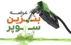 بنزین سوپر از ۲ آذر در بورس انرژی عرضه می‌شود؛ قیمت پایه ۶۵۸۰۰ تومان