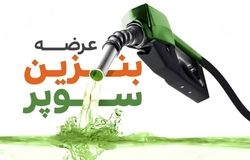 بنزین سوپر از ۲ آذر در بورس انرژی عرضه می‌شود؛ قیمت پایه ۶۵۸۰۰ تومان