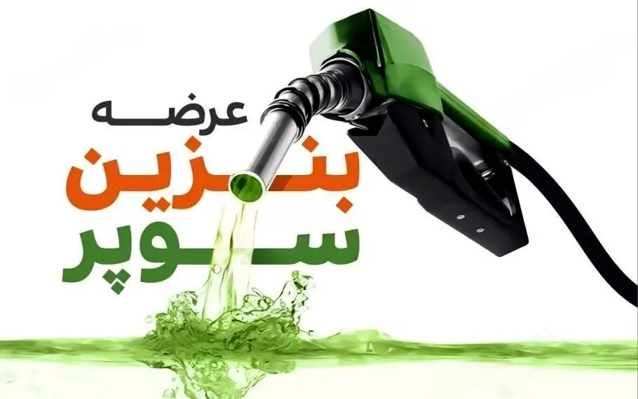 بنزین سوپر از ۲ آذر در بورس انرژی عرضه می‌شود؛ قیمت پایه ۶۵۸۰۰ تومان