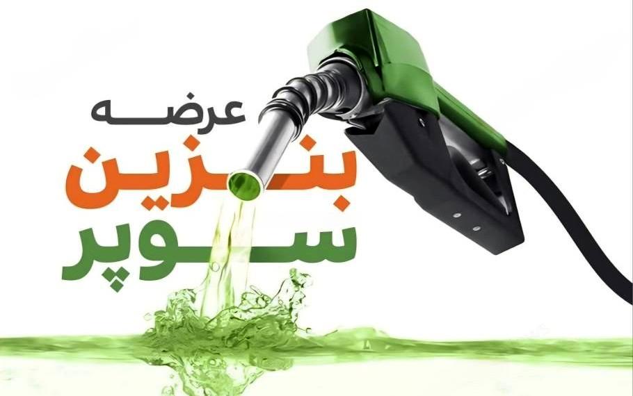 بنزین سوپر از ۲ آذر در بورس انرژی عرضه می‌شود؛ قیمت پایه ۶۵۸۰۰ تومان