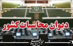 هشدار دیوان محاسبات درباره حساب‌های خارج از خزانه؛ ۱۲۴ حساب ارزی در تیررس نظارت