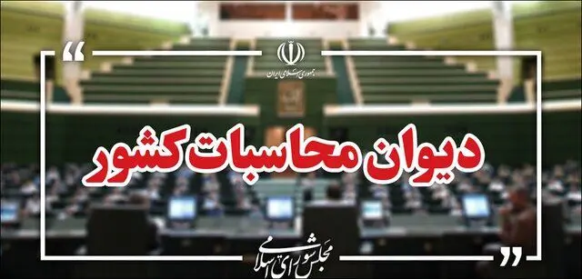 هشدار دیوان محاسبات درباره حساب‌های خارج از خزانه؛ ۱۲۴ حساب ارزی در تیررس نظارت