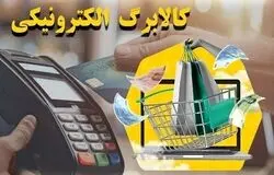 زمانبندی مرحله چهارم کالابرگ الکترونیک اعلام شد | جزئیات و نحوه استفاده