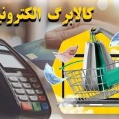 زمانبندی مرحله چهارم کالابرگ الکترونیک اعلام شد | جزئیات و نحوه استفاده