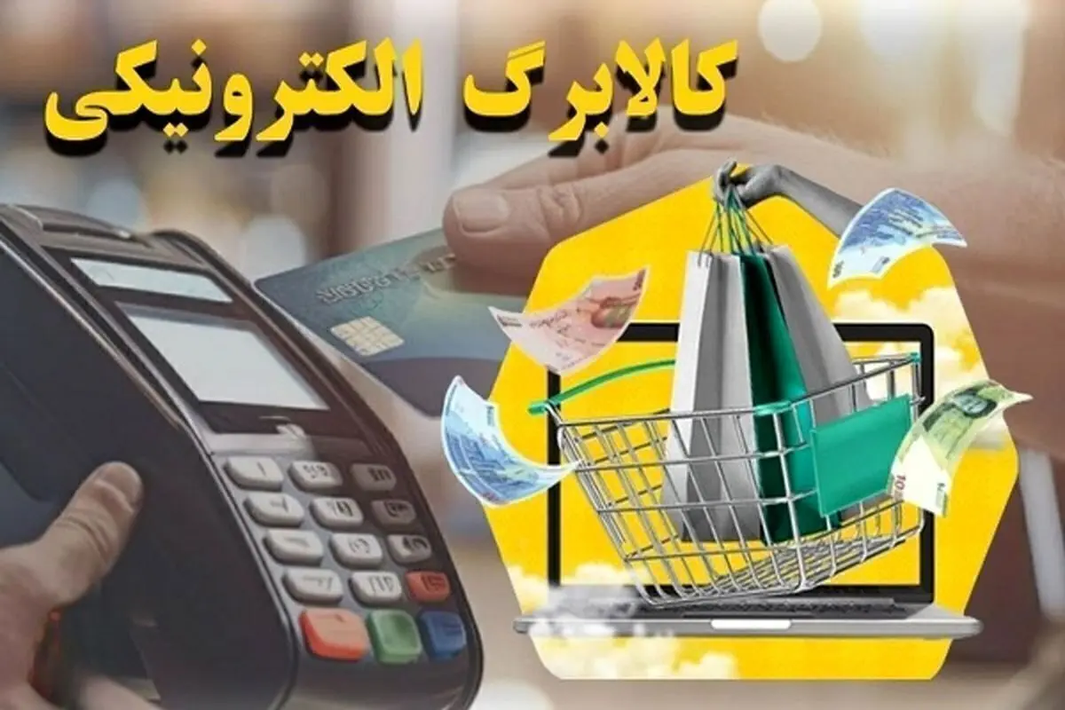 زمانبندی مرحله چهارم کالابرگ الکترونیک اعلام شد | جزئیات و نحوه استفاده
