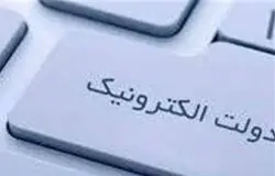 قطعی سامانه‌های دولت الکترونیک و بلاتکلیفی مردم 