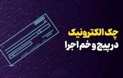 چک الکترونیک در مسیر رشد؛ فعالان اقتصادی هنوز کاغذ را ترجیح می‌دهند