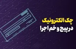 چک الکترونیک در مسیر رشد؛ فعالان اقتصادی هنوز کاغذ را ترجیح می‌دهند