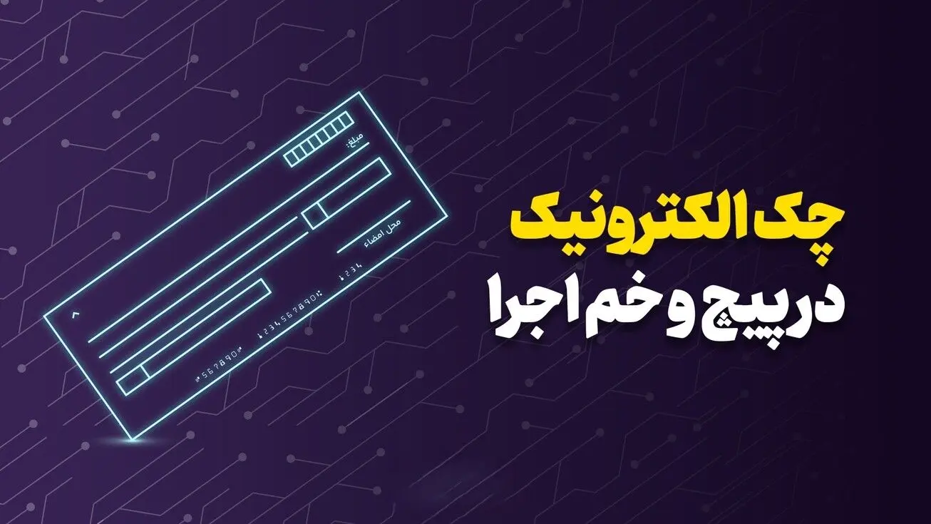 چک الکترونیک در مسیر رشد؛ فعالان اقتصادی هنوز کاغذ را ترجیح می‌دهند