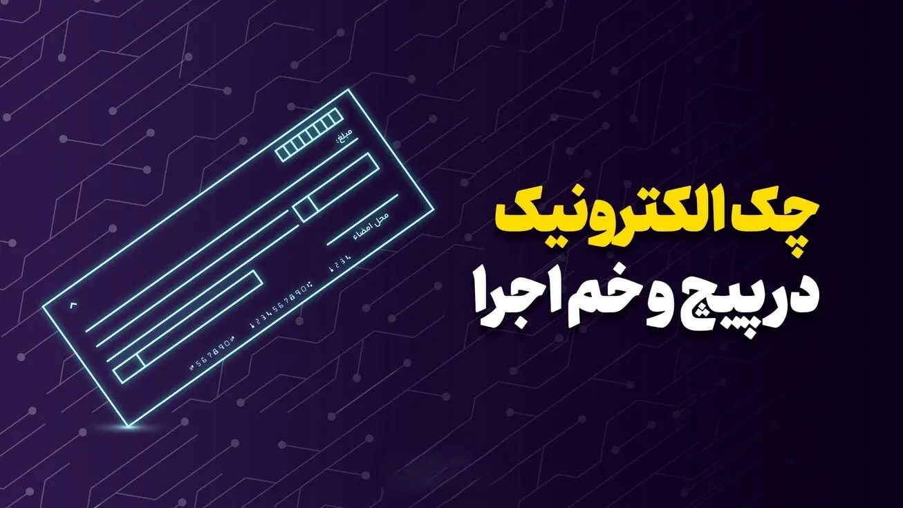 چک الکترونیک در مسیر رشد؛ فعالان اقتصادی هنوز کاغذ را ترجیح می‌دهند