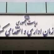ابلاغ بخشنامه ساختار جدید هیأت‌های رسیدگی به تخلفات اداری 