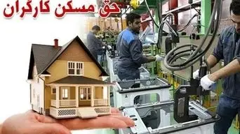 حق مسکن کارگران افزایش یافت، اما ابلاغ نهایی در هاله‌ای از ابهام