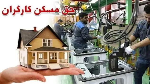 حق مسکن کارگران افزایش یافت، اما ابلاغ نهایی در هاله‌ای از ابهام