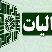 ۳۱ شهریور؛ آخرین فرصت شرکت‌ها برای ارسال اظهارنامه مالیاتی
