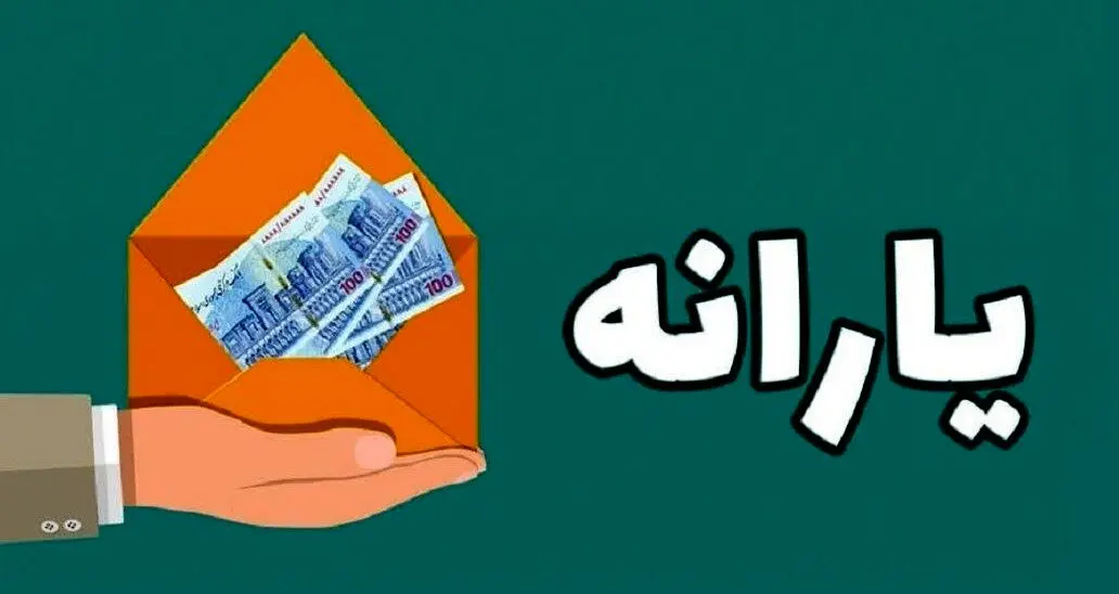 بودجه یارانه‌ها 100 هزار میلیارد تومان افزایش یافت