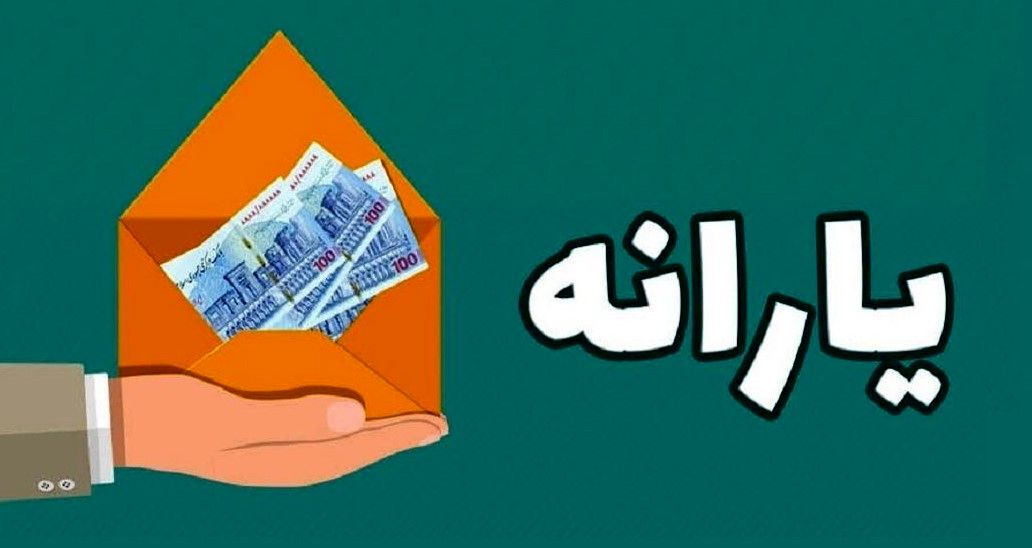 بودجه یارانه‌ها 100 هزار میلیارد تومان افزایش یافت