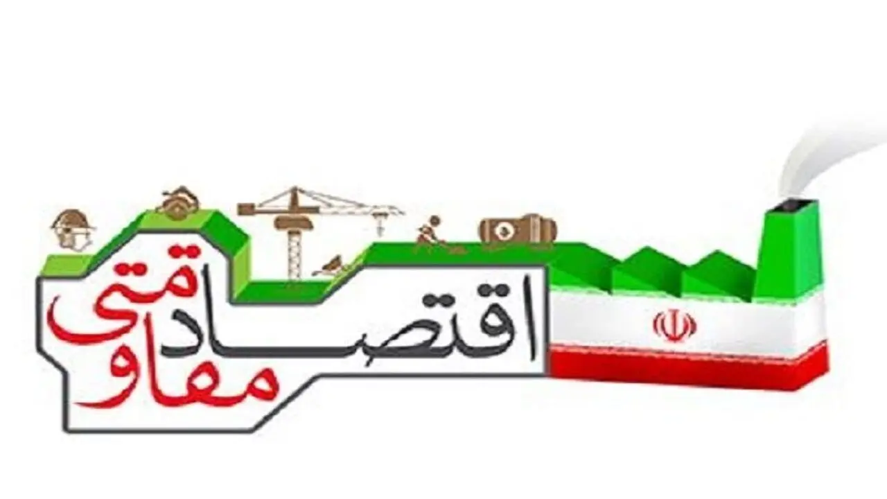  اقتصاد مقاومتی راهی برای افزایش تاب‌آوری و کاهش اثر تحریم‌هاست + فیلم