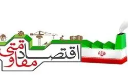  اقتصاد مقاومتی راهی برای افزایش تاب‌آوری و کاهش اثر تحریم‌هاست + فیلم